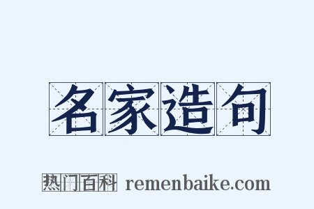 名家造句是什么意思的图片